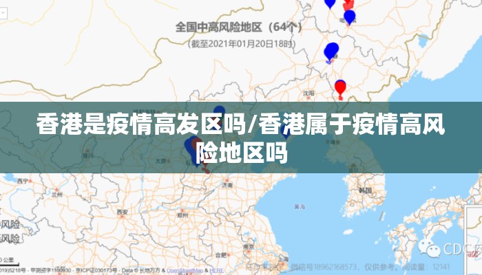 香港是疫情高发区吗/香港属于疫情高风险地区吗 香港是疫情高发区吗/香港属于疫情高风险地区吗