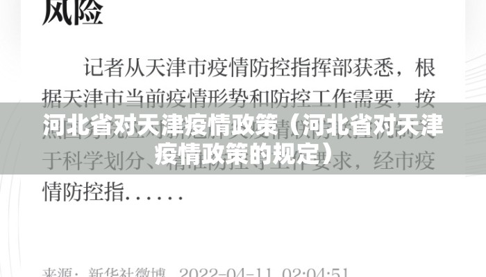 河北省对天津疫情政策（河北省对天津疫情政策的规定）
