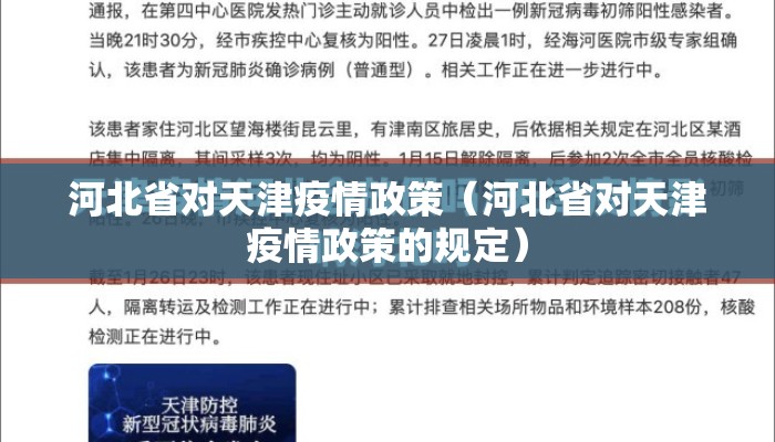 河北省对天津疫情政策(河北省对天津疫情政策的规定) 河北省对天津疫情政策(河北省对天津疫情政策的规定)