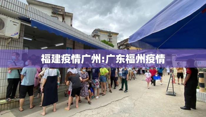 福建疫情广州:广东福州疫情