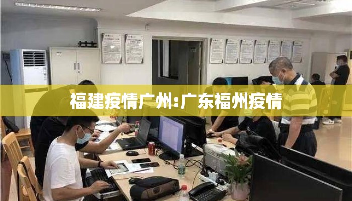 福建疫情广州:广东福州疫情 福建疫情广州:广东福州疫情