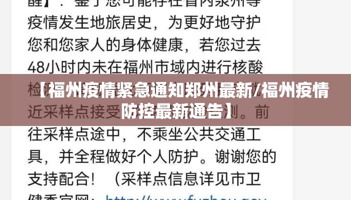 【福州疫情紧急通知郑州最新/福州疫情防控最新通告】