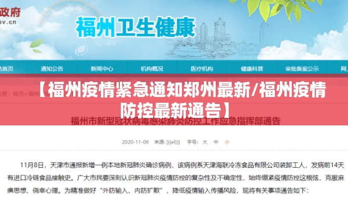 【福州疫情紧急通知郑州最新/福州疫情防控最新通告】 【福州疫情紧急通知郑州最新/福州疫情防控最新通告】