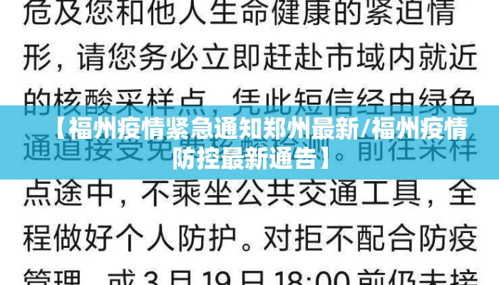 【福州疫情紧急通知郑州最新/福州疫情防控最新通告】 【福州疫情紧急通知郑州最新/福州疫情防控最新通告】