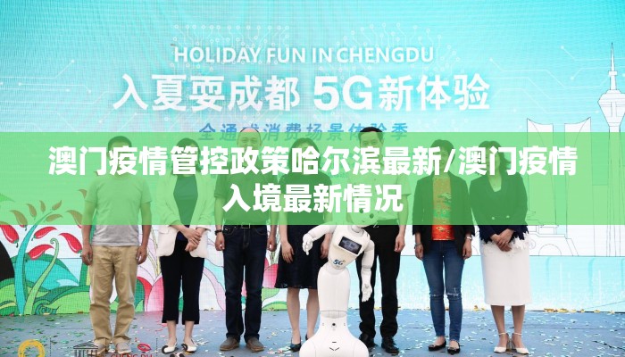 澳门疫情管控政策哈尔滨最新/澳门疫情入境最新情况