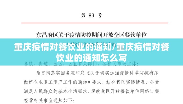 重庆疫情对餐饮业的通知/重庆疫情对餐饮业的通知怎么写