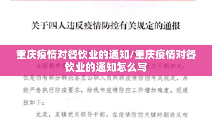 重庆疫情对餐饮业的通知/重庆疫情对餐饮业的通知怎么写 重庆疫情对餐饮业的通知/重庆疫情对餐饮业的通知怎么写