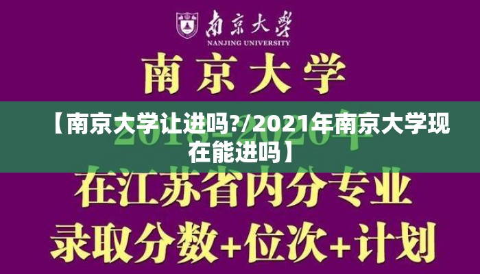 【南京大学让进吗?/2021年南京大学现在能进吗】 【南京大学让进吗?/2021年南京大学现在能进吗】