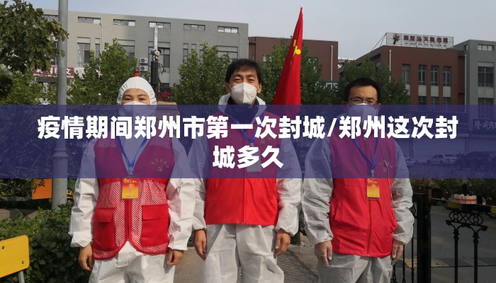 疫情期间郑州市第一次封城/郑州这次封城多久