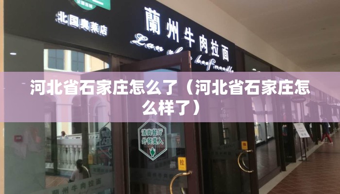 河北省石家庄怎么了（河北省石家庄怎么样了）