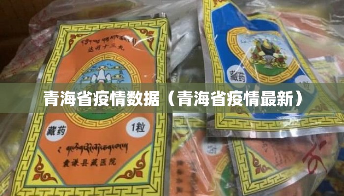 青海省疫情数据(青海省疫情最新) 青海省疫情数据(青海省疫情最新)