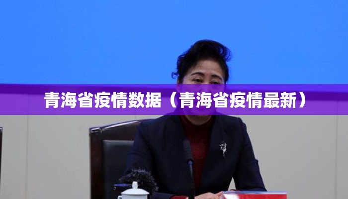 青海省疫情数据（青海省疫情最新）