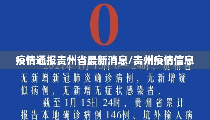 疫情通报贵州省最新消息/贵州疫情信息 疫情通报贵州省最新消息/贵州疫情信息