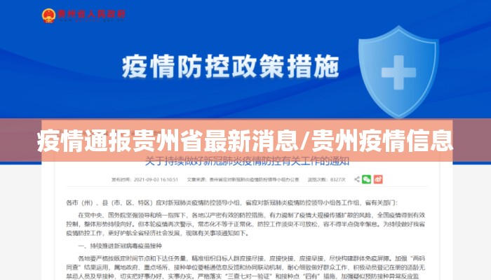 疫情通报贵州省最新消息/贵州疫情信息 疫情通报贵州省最新消息/贵州疫情信息