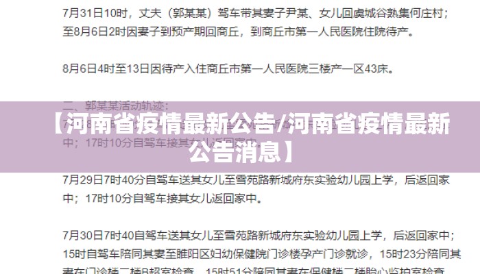 【河南省疫情最新公告/河南省疫情最新公告消息】