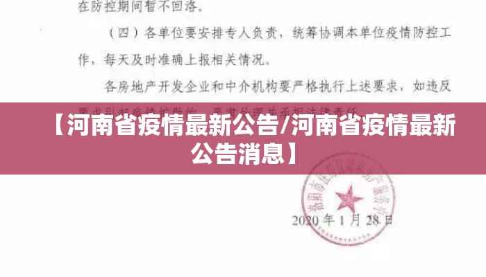 【河南省疫情最新公告/河南省疫情最新公告消息】