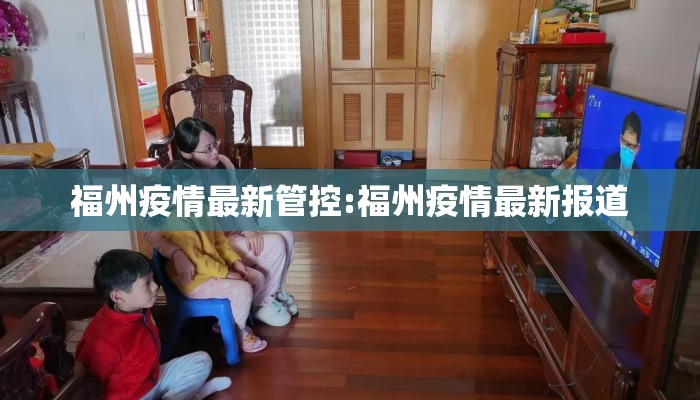 福州疫情最新管控:福州疫情最新报道