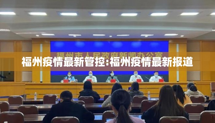福州疫情最新管控:福州疫情最新报道