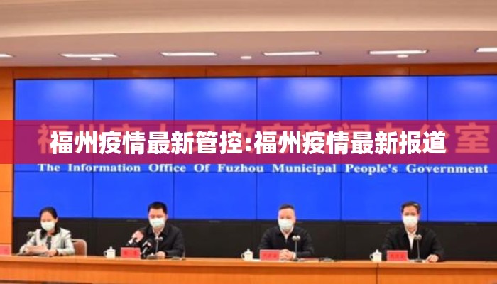 福州疫情最新管控:福州疫情最新报道