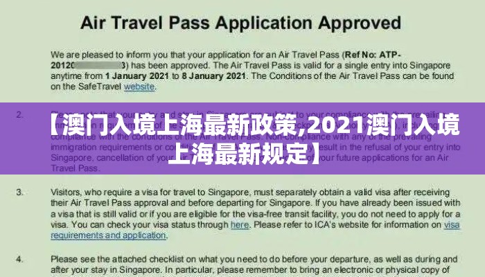 【澳门入境上海最新政策,2021澳门入境上海最新规定】