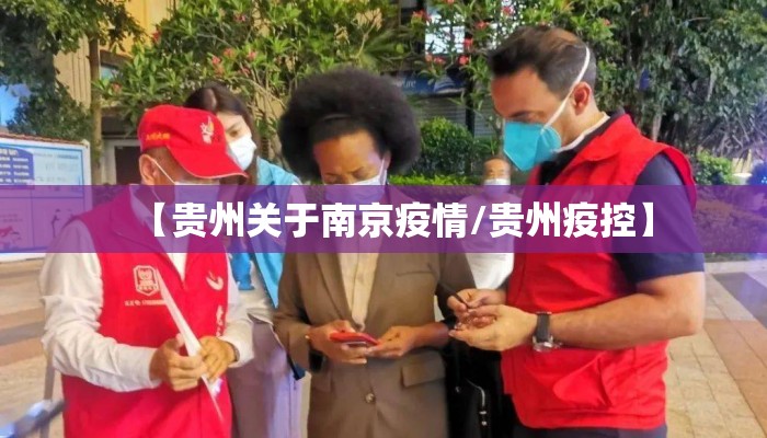 【贵州关于南京疫情/贵州疫控】