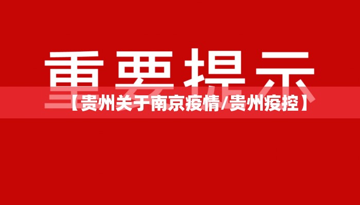 【贵州关于南京疫情/贵州疫控】