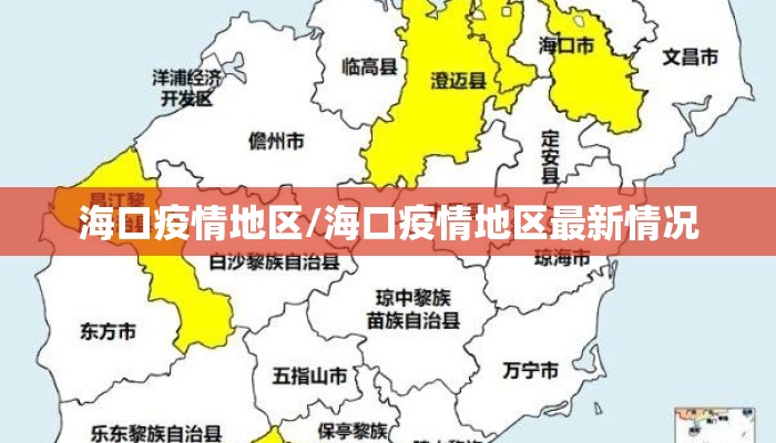 海口疫情地区/海口疫情地区最新情况