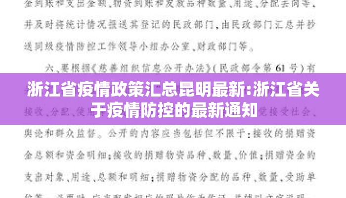 浙江省疫情政策汇总昆明最新:浙江省关于疫情防控的最新通知