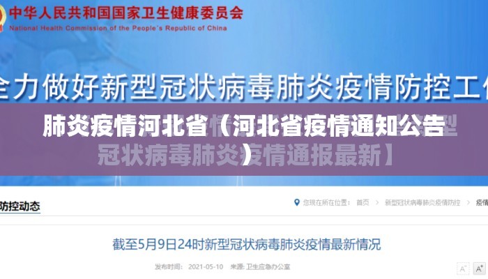 肺炎疫情河北省（河北省疫情通知公告）