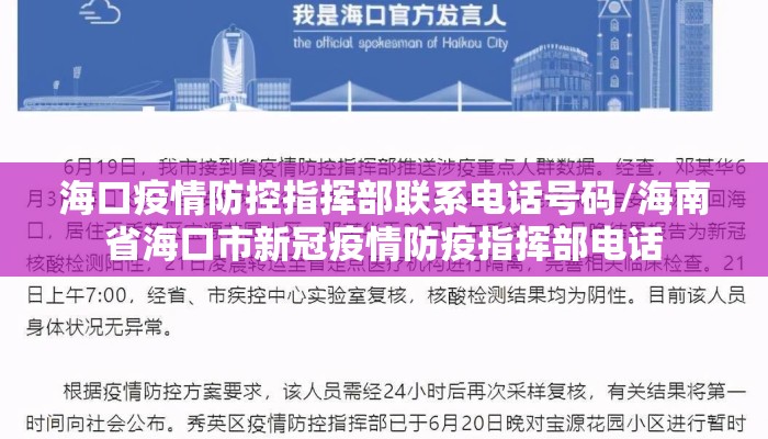 海口疫情防控指挥部联系电话号码/海南省海口市新冠疫情防疫指挥部电话