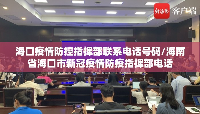 海口疫情防控指挥部联系电话号码/海南省海口市新冠疫情防疫指挥部电话