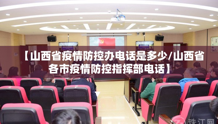 【山西省疫情防控办电话是多少/山西省各市疫情防控指挥部电话】