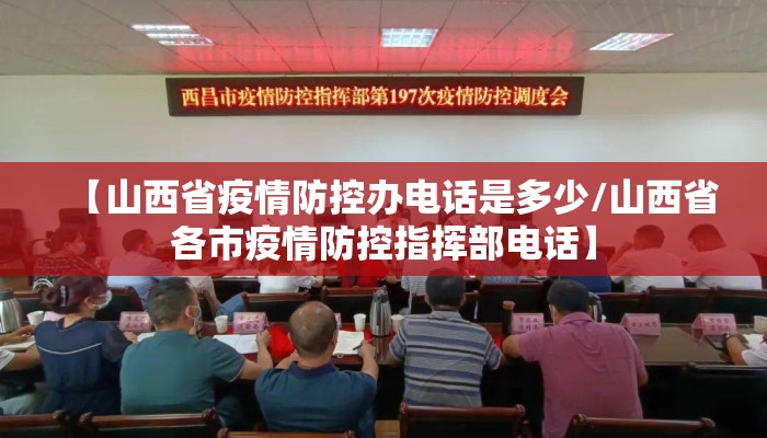 【山西省疫情防控办电话是多少/山西省各市疫情防控指挥部电话】