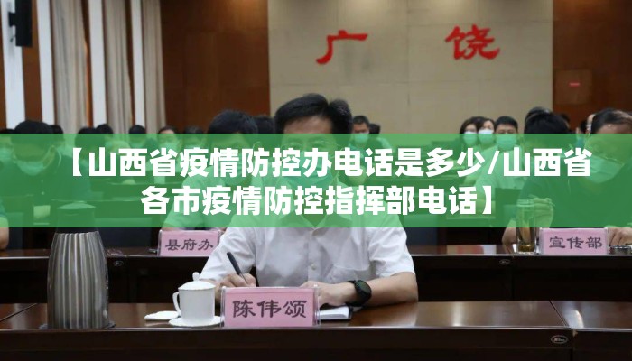 【山西省疫情防控办电话是多少/山西省各市疫情防控指挥部电话】