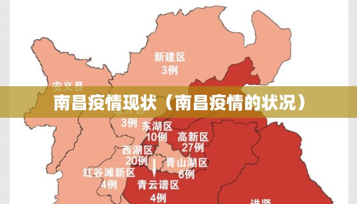南昌疫情现状（南昌疫情的状况）