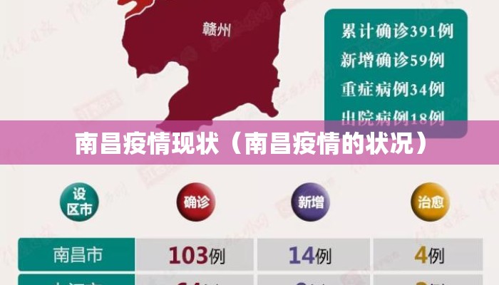 南昌疫情现状（南昌疫情的状况）