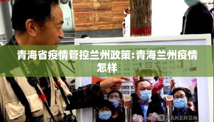青海省疫情管控兰州政策:青海兰州疫情怎样 青海省疫情管控兰州政策:青海兰州疫情怎样