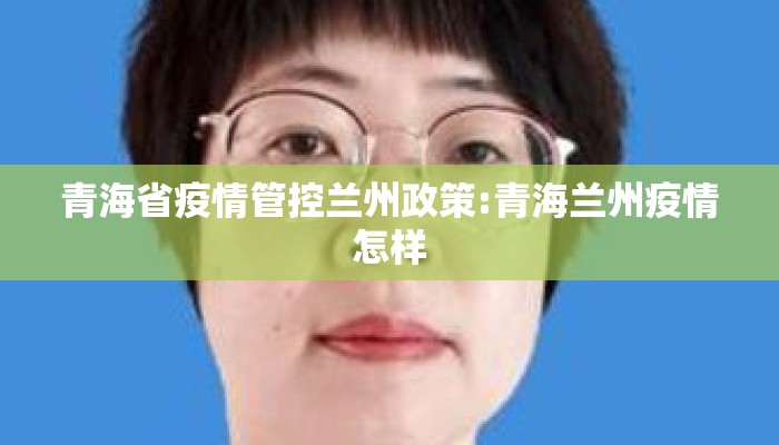 青海省疫情管控兰州政策:青海兰州疫情怎样 青海省疫情管控兰州政策:青海兰州疫情怎样