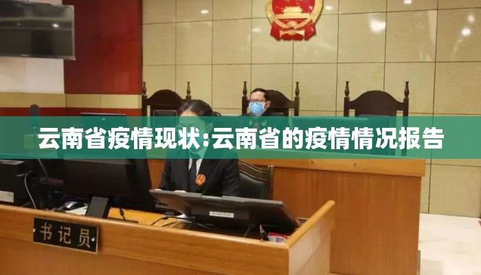 云南省疫情现状:云南省的疫情情况报告
