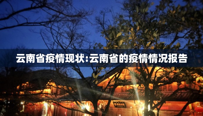 云南省疫情现状:云南省的疫情情况报告