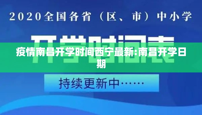 疫情南昌开学时间西宁最新:南昌开学日期