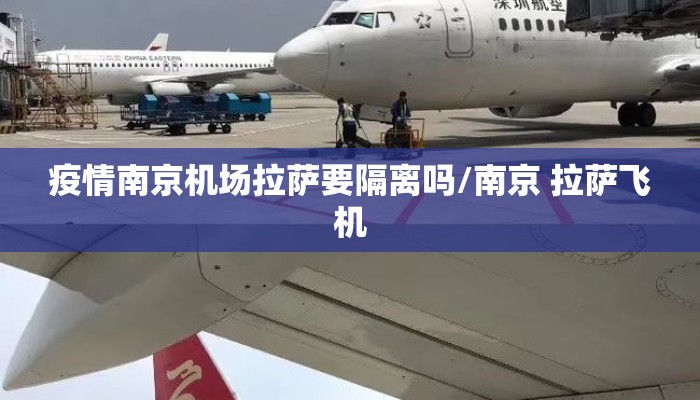 疫情南京机场拉萨要隔离吗/南京 拉萨飞机 疫情南京机场拉萨要隔离吗/南京 拉萨飞机