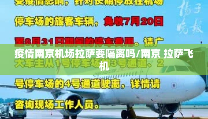 疫情南京机场拉萨要隔离吗/南京 拉萨飞机 疫情南京机场拉萨要隔离吗/南京 拉萨飞机