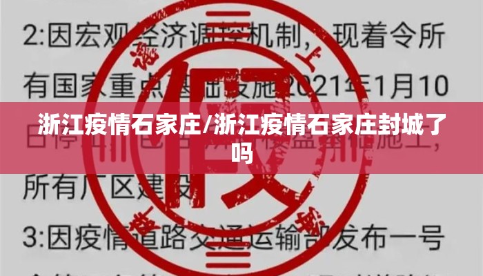 浙江疫情石家庄/浙江疫情石家庄封城了吗