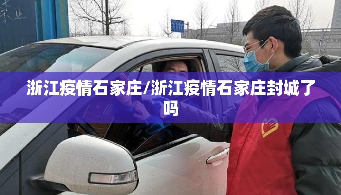 浙江疫情石家庄/浙江疫情石家庄封城了吗