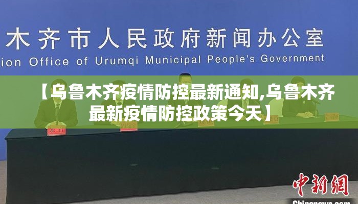 【乌鲁木齐疫情防控最新通知,乌鲁木齐最新疫情防控政策今天】