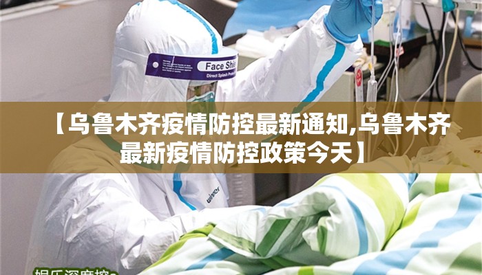 【乌鲁木齐疫情防控最新通知,乌鲁木齐最新疫情防控政策今天】