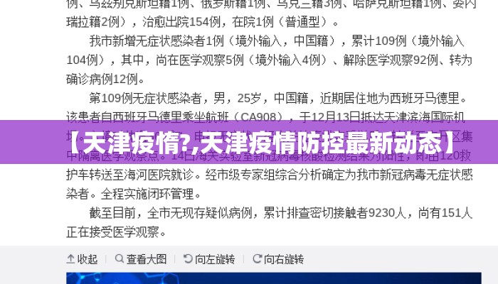 【天津疫惰?,天津疫情防控最新动态】