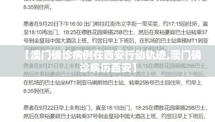 【澳门确诊病例在西安行动轨迹,澳门确诊病历西安】