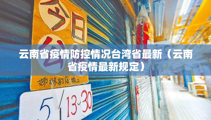 云南省疫情防控情况台湾省最新（云南省疫情最新规定）
